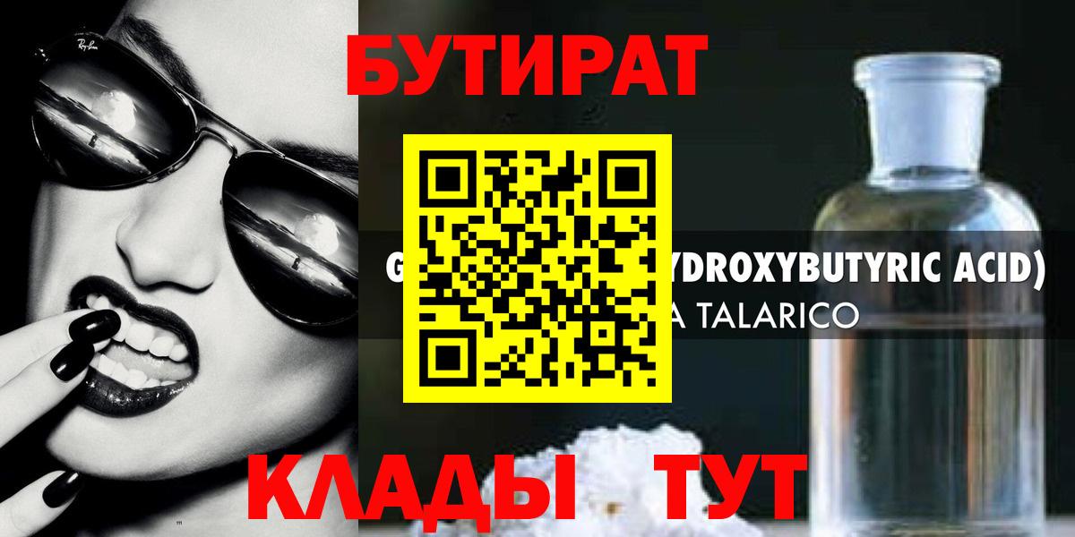 БУТИРАТ бутандиол  Вход с VPN  Карасук 
